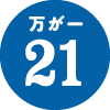 万が一21