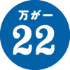 万が一22