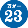 万が一23