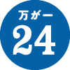 万が一24