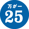 万が一25