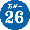 万が一26