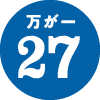 万が一27