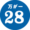 万が一28