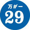 万が一29