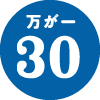 万が一30