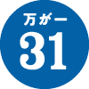万が一31
