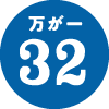 万が一32