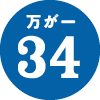 万が一34