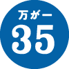 万が一35