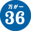 万が一36