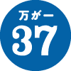 万が一37