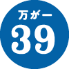 万が一39
