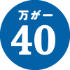 万が一40