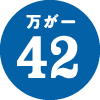 万が一42