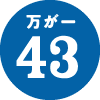 万が一43
