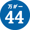 万が一44