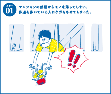 万が一01 マンションの部屋からモノを落としてしまい、歩道を歩いている人にケガをさせてしまった。