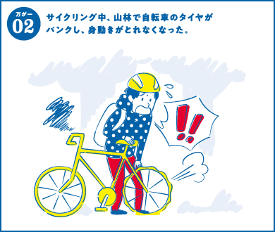 万が一02 サイクリング中、山林で自転車のタイヤがパンクし、身動きがとれなくなった。