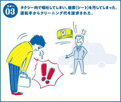 万が一03 タクシー内で嘔吐してしまい、座席（シート）を汚してしまった。運転手からクリーニング代を請求された。
