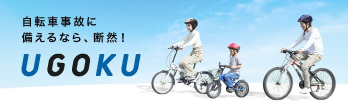 自転車事故に備えるなら、断然！UGOKU