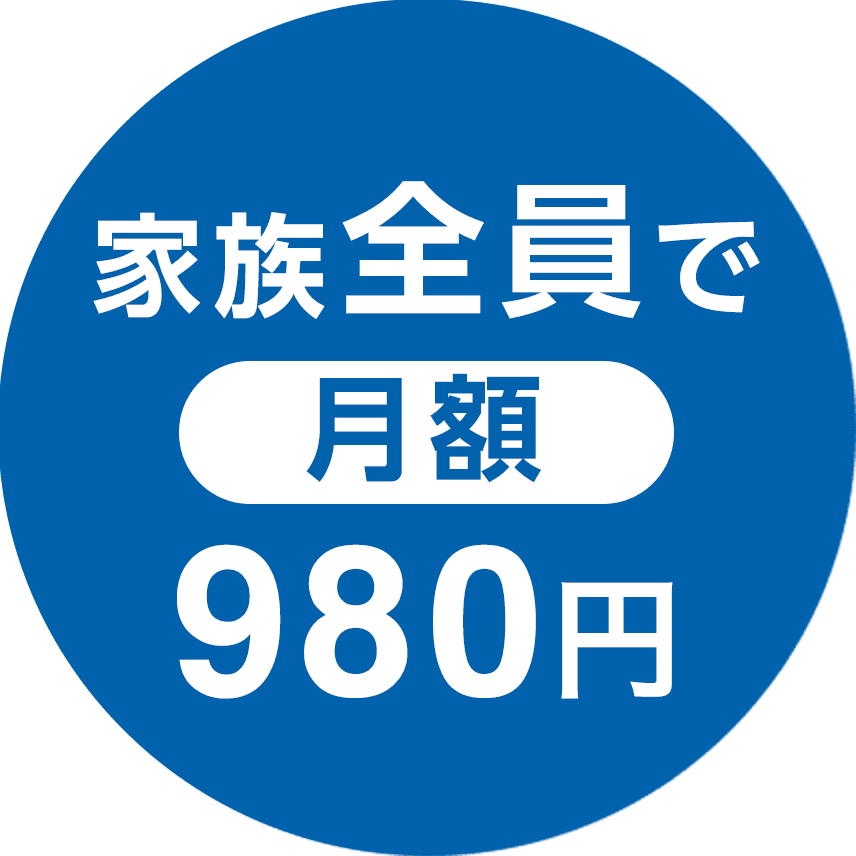 家族全員で月額980円