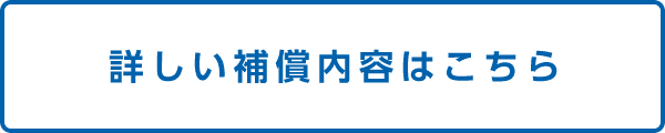 詳しい補償内容はこちら