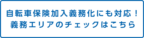 自転車保険加入義務化にも対応！義務エリアのチェックはこちら