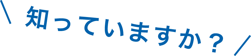 知っていますか？