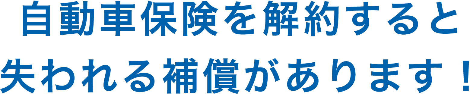 自動車保険を解約すると失われる補償があります！
