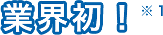 業界初
