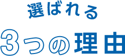 選ばれる3つの理由