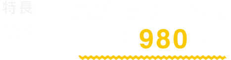 特徴03 家族でまとめて月額980円