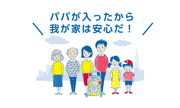 パパが入ったから我が家は安心だ！