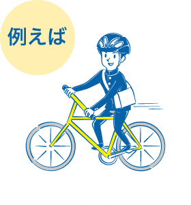 お子さまが自転車 通学になったイラスト