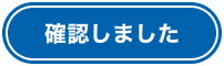 確認しました