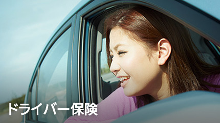 ドライバー保険