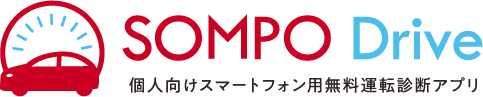 SOMPO Drive 個人向けスマートフォン用無料運転診断アプリ