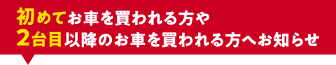 初めてお車を買われる方や2台目以降のお車を買われる方へお知らせ