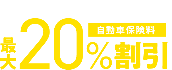 運転診断アプリにチャレンジして自動車保険料最大20%割引