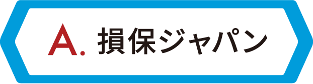 【A.】損保ジャパン