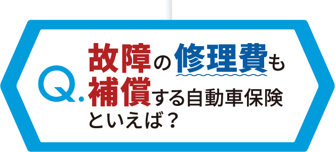 故障の修理費も補償する自動車保険 公式 損保ジャパン
