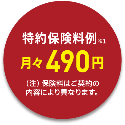 特約保険料例※1月々490円（注）保険料はご契約の内容により異なります。