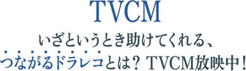 【TVCM】いざというとき助けてくれる、つながるドラレコとは？　TVCM放映中！