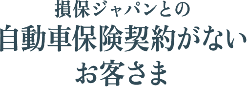 つながるドラレコDriving! | 【公式】損保ジャパン