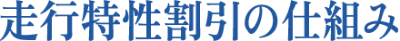 走行特性割引の仕組み