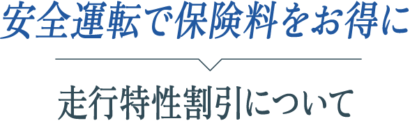 安全運転で保険料をお得に。走行特性割引について