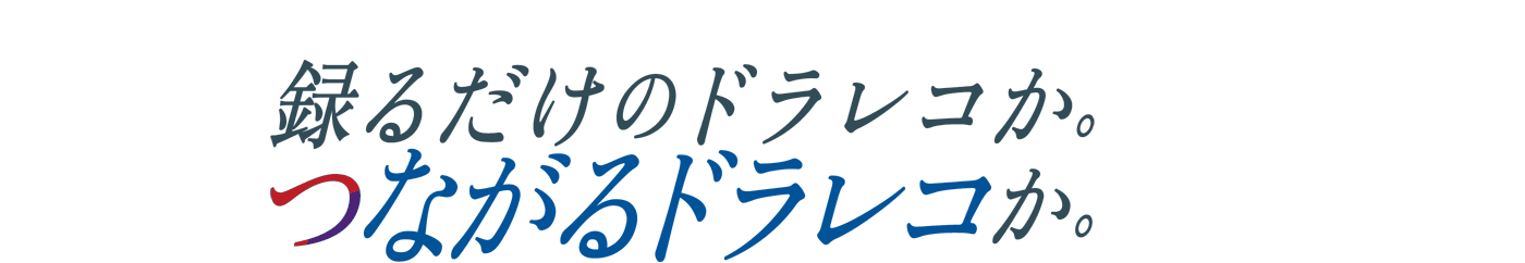 録るだけのドラレコか。つながるドラレコか。