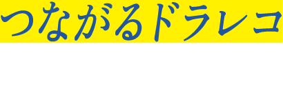 つながるドラレコDriving! | 【公式】損保ジャパン