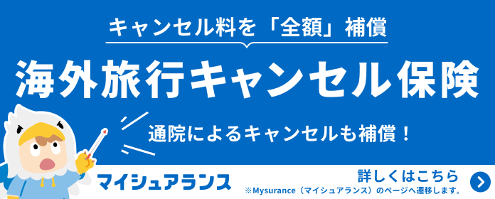 海外旅行キャンセル保険